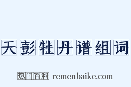 天彭牡丹谱组词是什么意思的图片